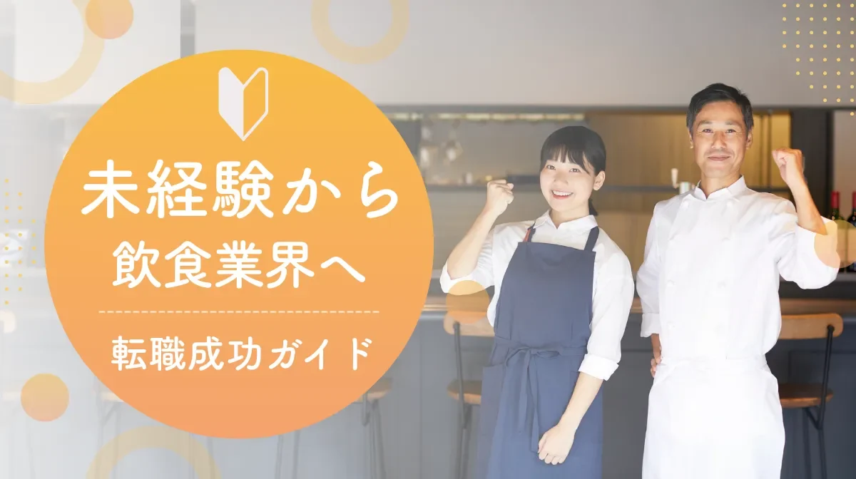 未経験から飲食業界へ｜転職成功ガイドと面接対策・求人の探し方の画像