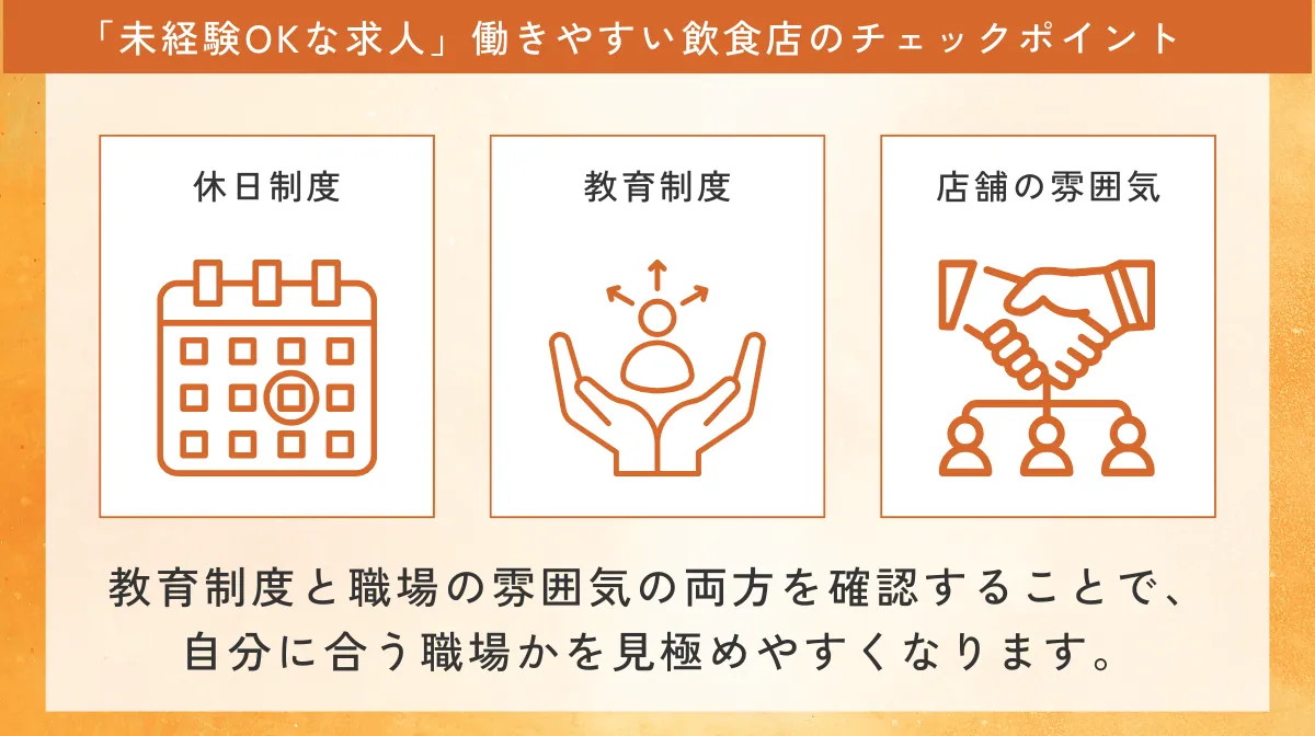 6．働きやすい飲食店の「未経験OKな求人」を見極めるコツ