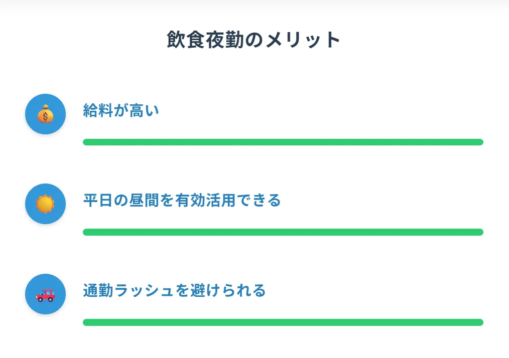 飲食で夜勤バイトするメリット3選