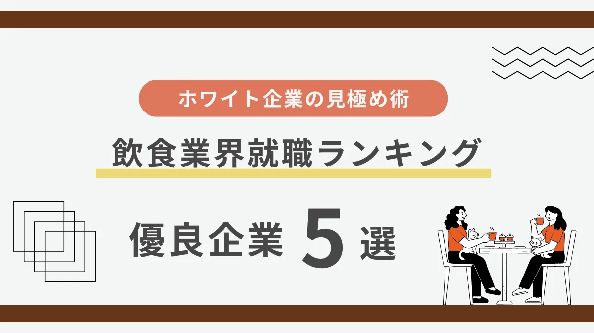 飲食業界就職ランキングで勝つ！未経験から選ぶ優良企業5選の画像