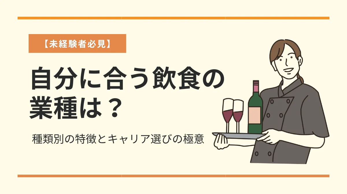 飲食業界の業種・業態完全ガイド！転職や開業に役立つ選び方の画像