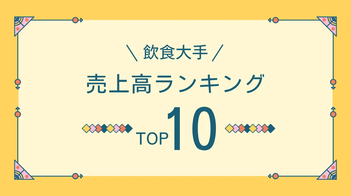 最新版｜飲食業界の大手売上ランキングTOP10と特徴分析の画像