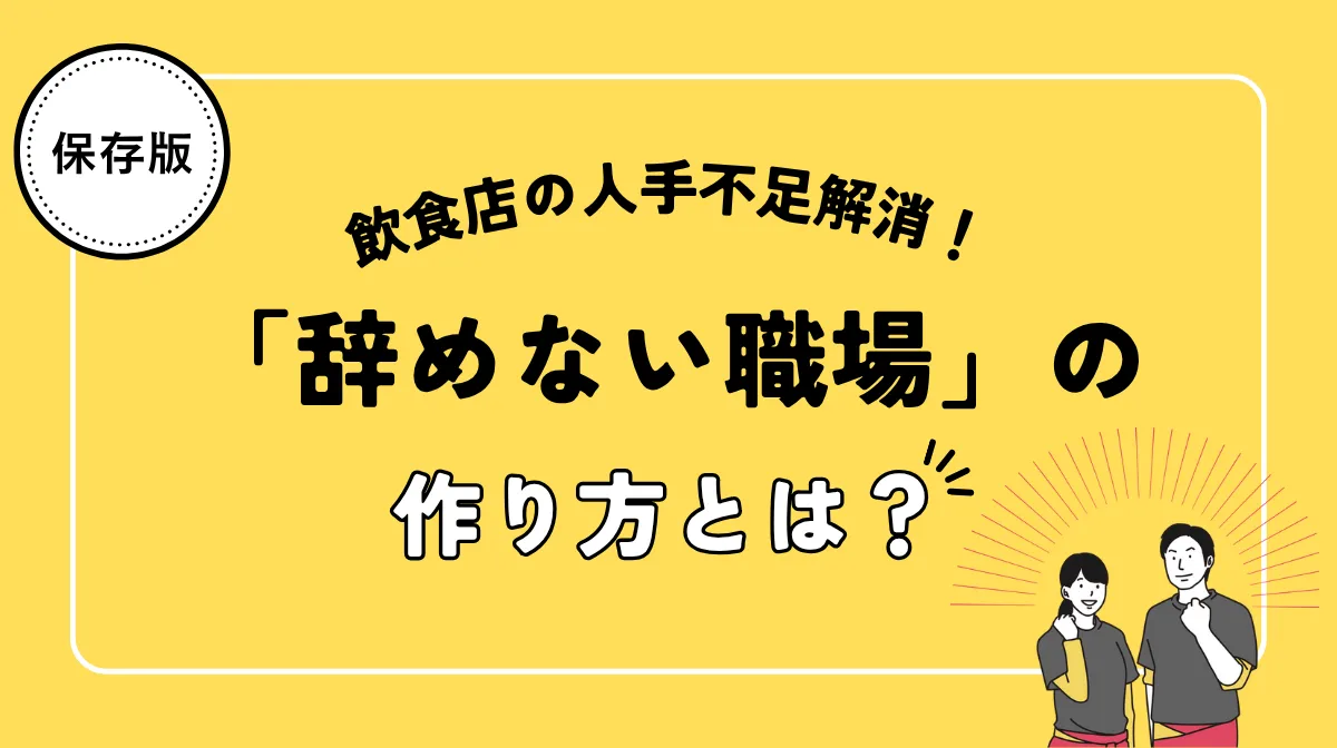 飲食店の人手不足を解消する「辞めない職場」の作り方の画像