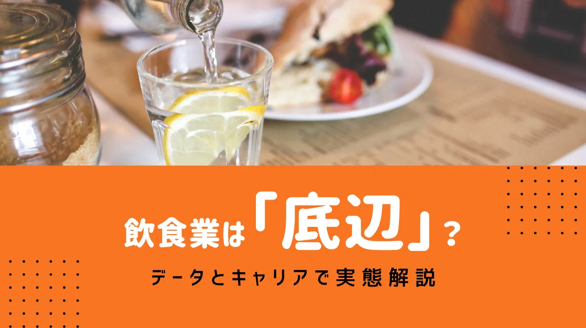 飲食業界は「底辺」？データとキャリアで実態解説の画像