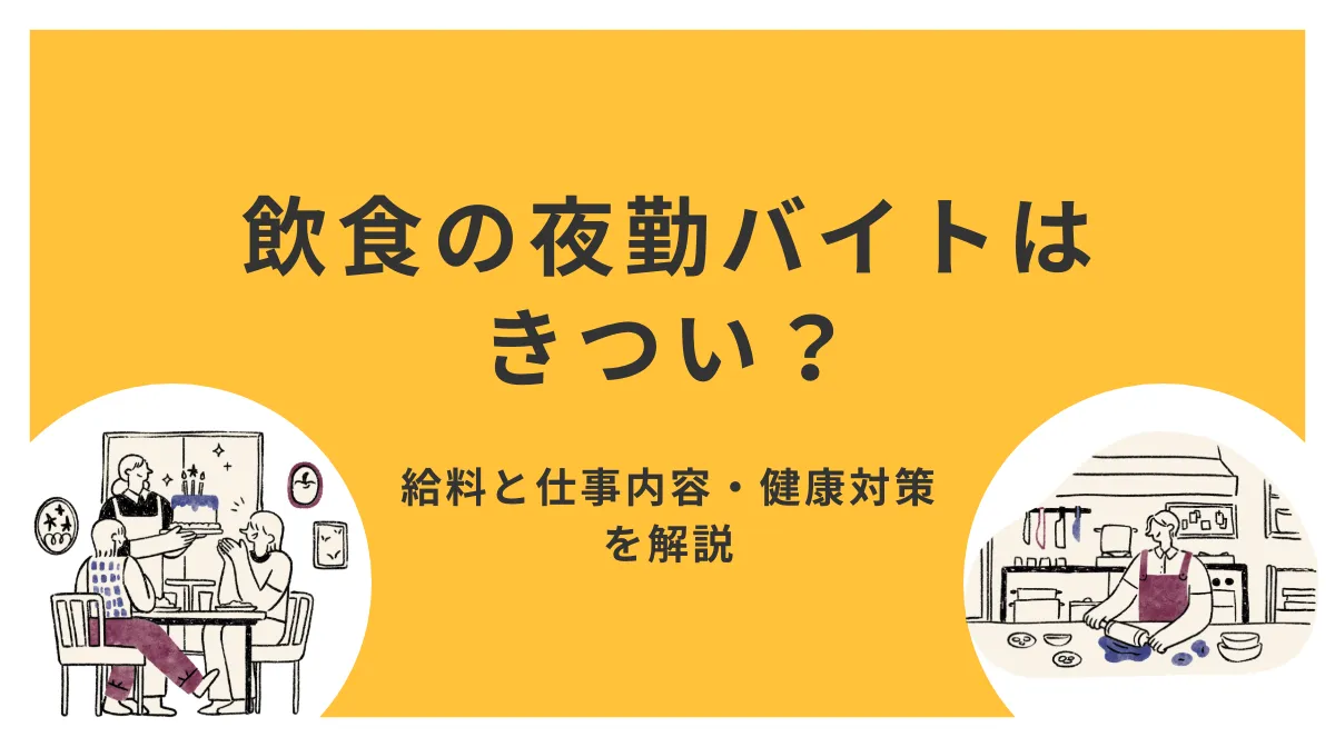 飲食の夜勤バイトはきつい？給料と仕事内容・健康対策を解説の画像