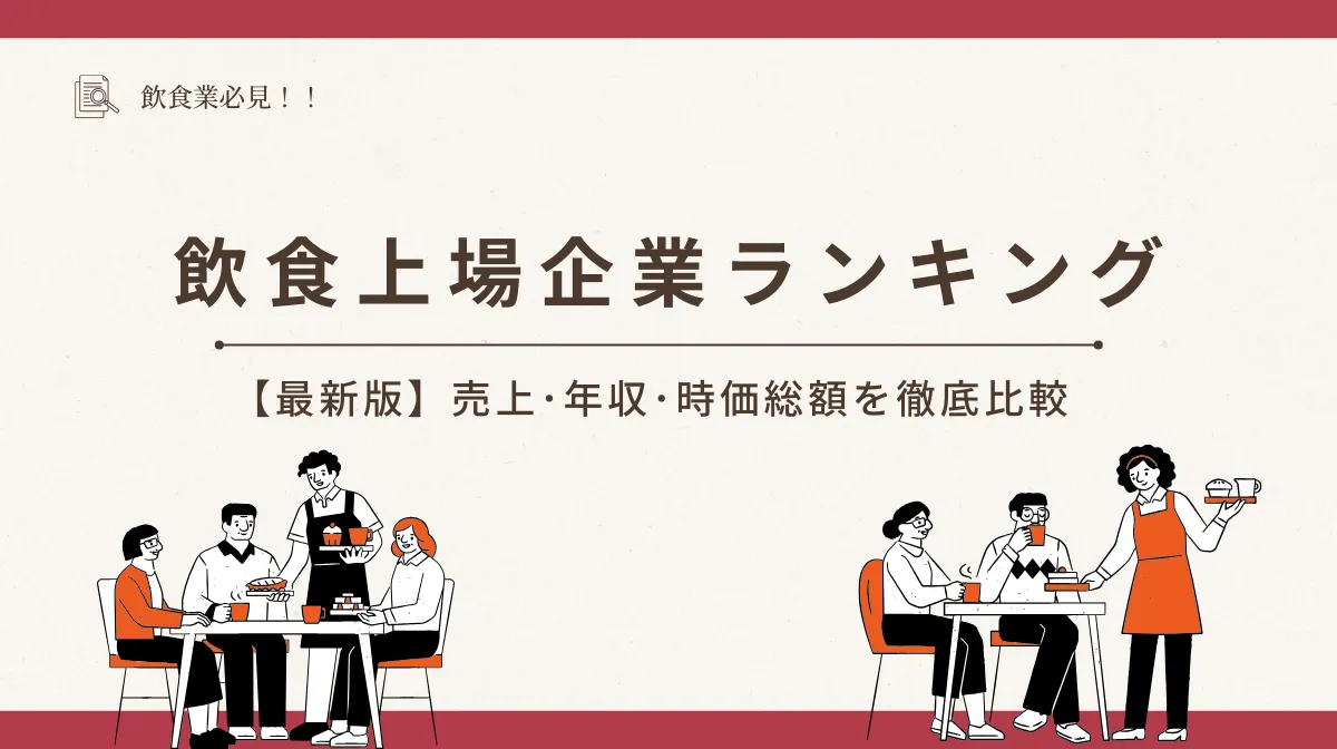 飲食上場企業ランキング【最新版】売上･年収･時価総額を比較の画像