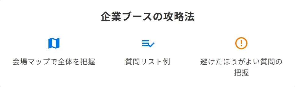 当日の流れと企業ブースでの攻略法