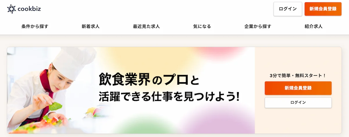 飲食業界に強い転職サイトおすすめ15選！選び方と活用法