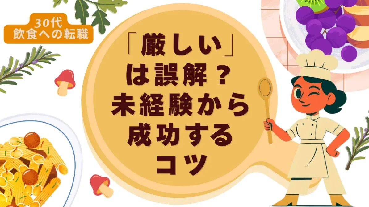 30代 飲食への転職｜「厳しい」は誤解？未経験から成功するコツの画像