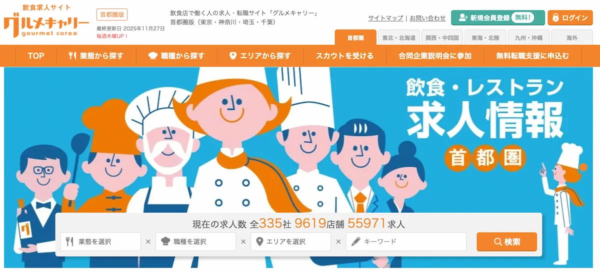 飲食業界に強い転職サイトおすすめ15選！選び方と活用法