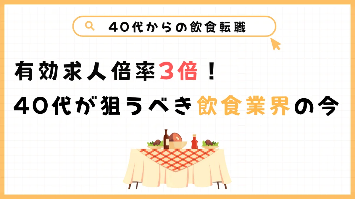 40代の飲食転職｜未経験でも成功！武器は「マネジメント能力」の画像