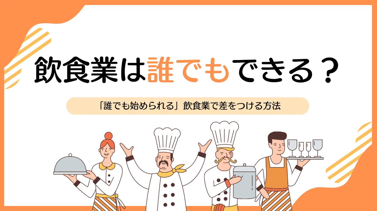 「飲食業は誰でもできる」のウソホント｜未経験からのキャリア術の画像
