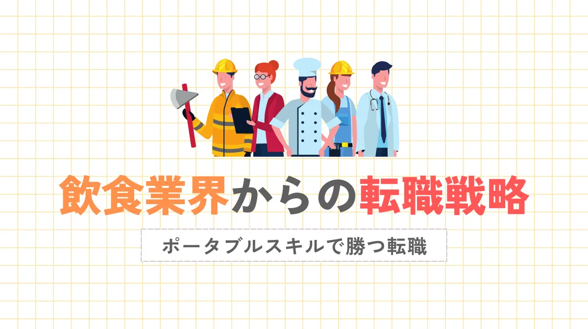 飲食業界からの転職戦略｜業界内キャリアアップ？異業種？の画像