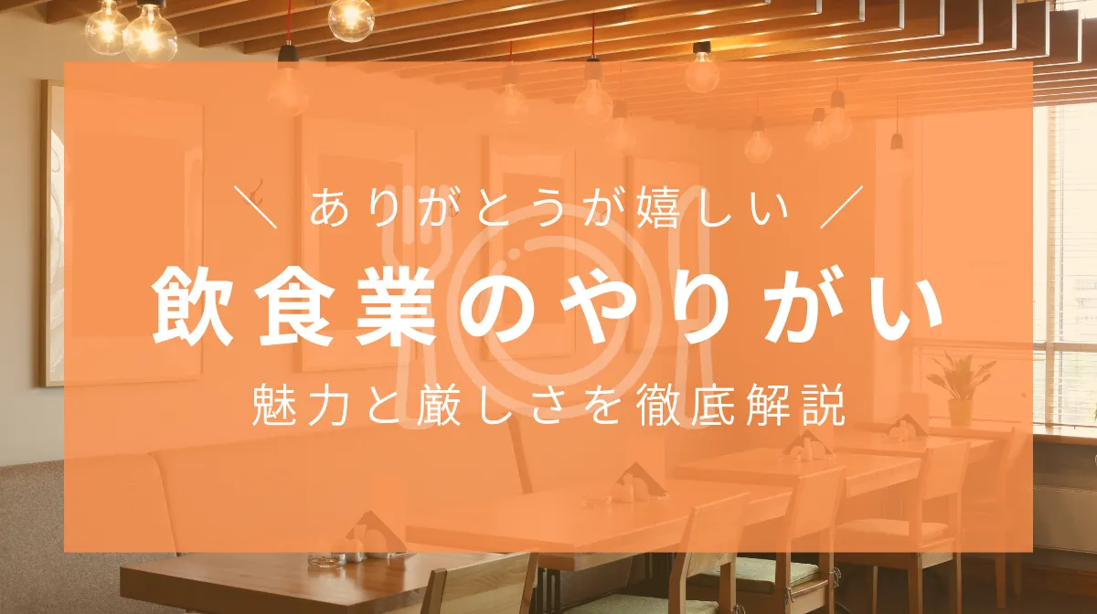 飲食業のやりがいとは？魅力と厳しさ、長く続ける秘訣の画像