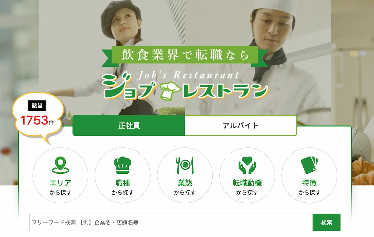 飲食業界に強い転職サイトおすすめ15選！選び方と活用法
