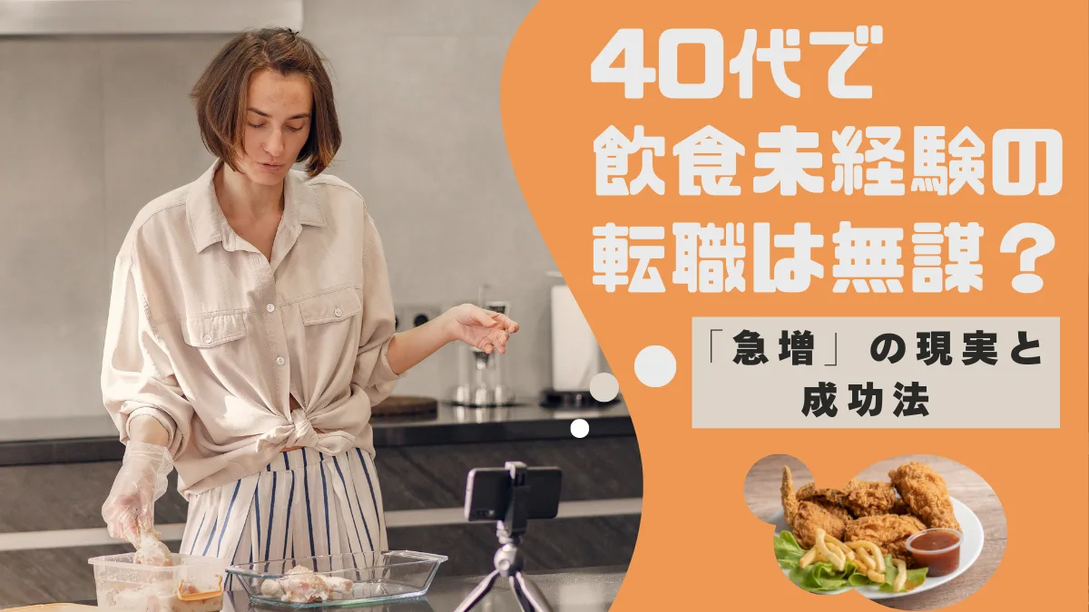 40代で飲食未経験の転職は無謀？「急増」の現実と成功法の画像