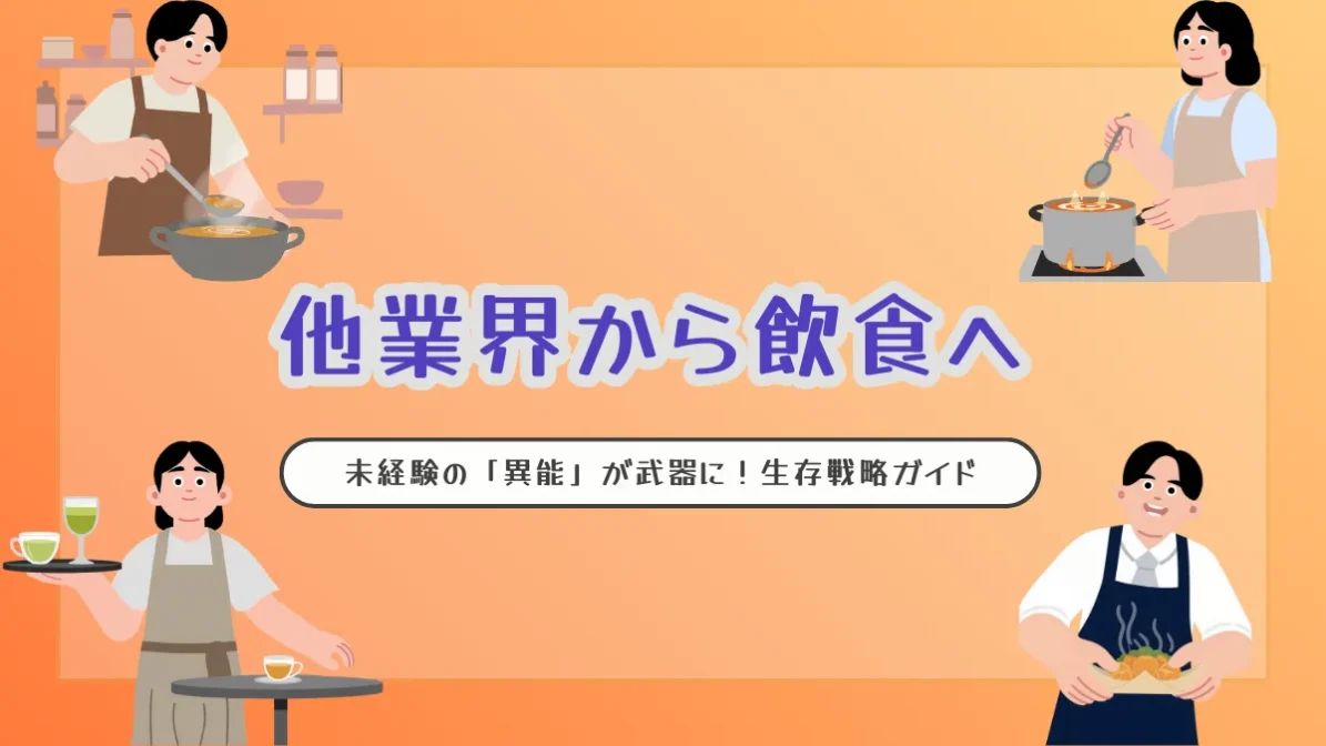 他業界から飲食へ｜未経験の「異能」が武器に！生存戦略ガイドの画像