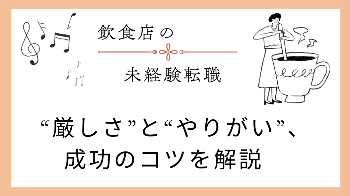 飲食店の未経験転職｜厳しさとやりがい・成功のコツを解説　の画像