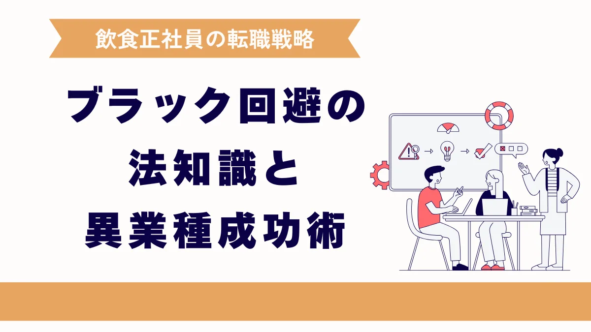 飲食正社員の転職戦略｜ブラック回避の法知識と異業種成功術の画像