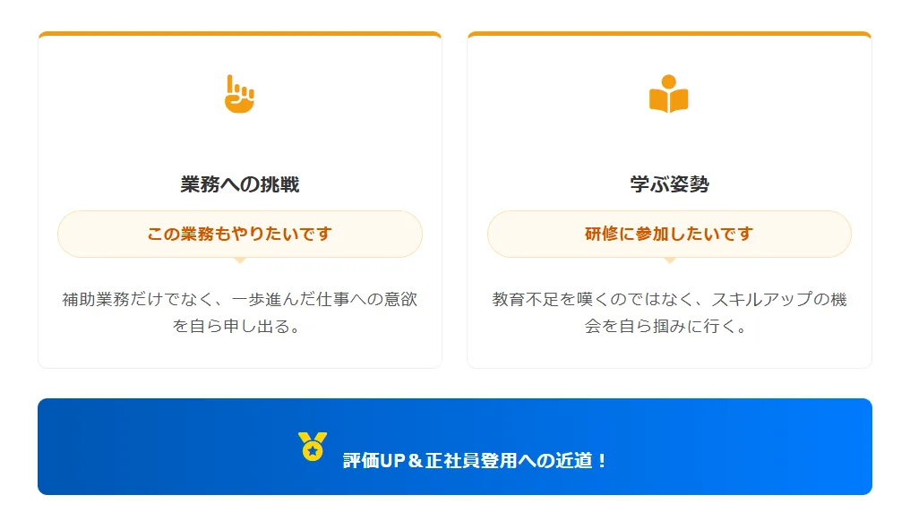 派遣先で「正社員候補」として成長意欲を示す行動