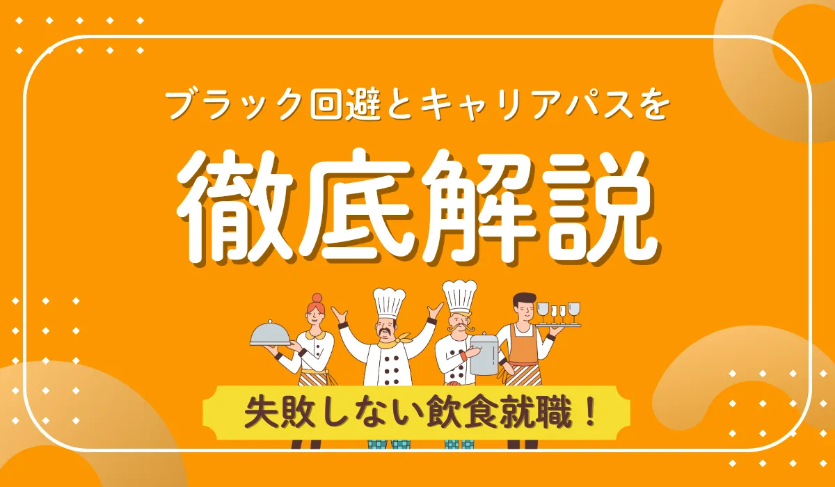 飲食への就職で後悔しない！未経験者が知るべき対策とキャリアの画像