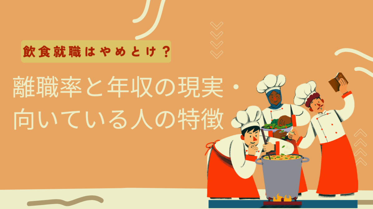 飲食就職はやめとけ？離職率と年収の現実・向いている人の特徴の画像