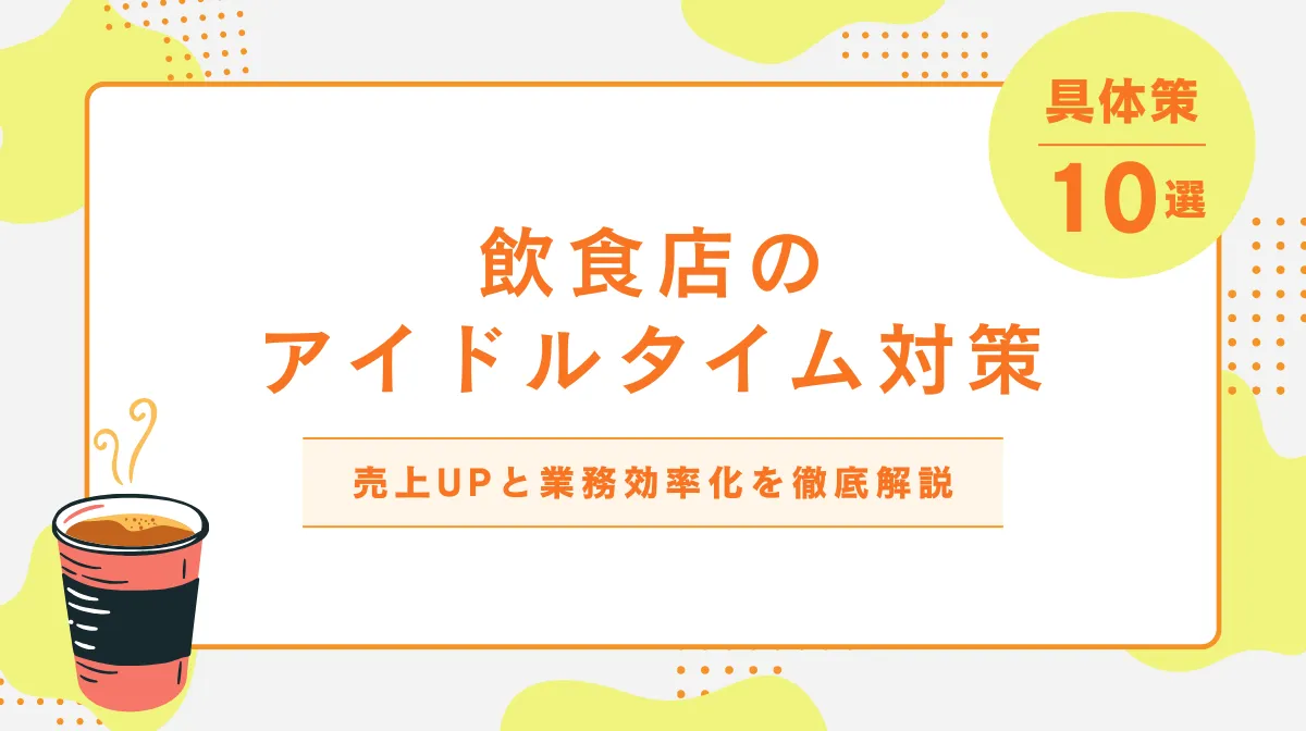 飲食店のアイドルタイム対策｜売上UPと業務効率化の具体策10選の画像