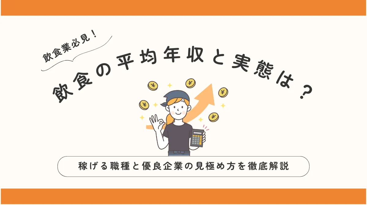 飲食業界の年収は低い？実態と確実に上げるキャリア戦略を解説の画像