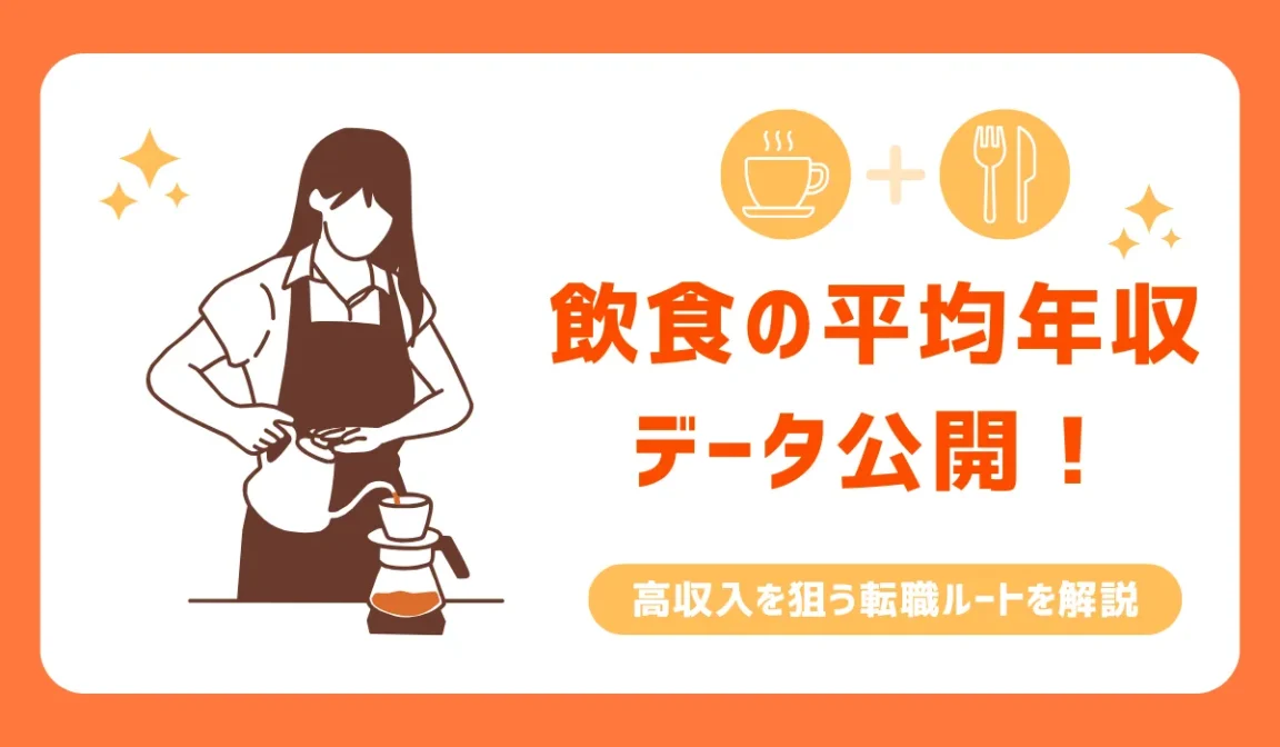 飲食の平均年収データ公開！未経験から高収入を狙う転職ルートの画像