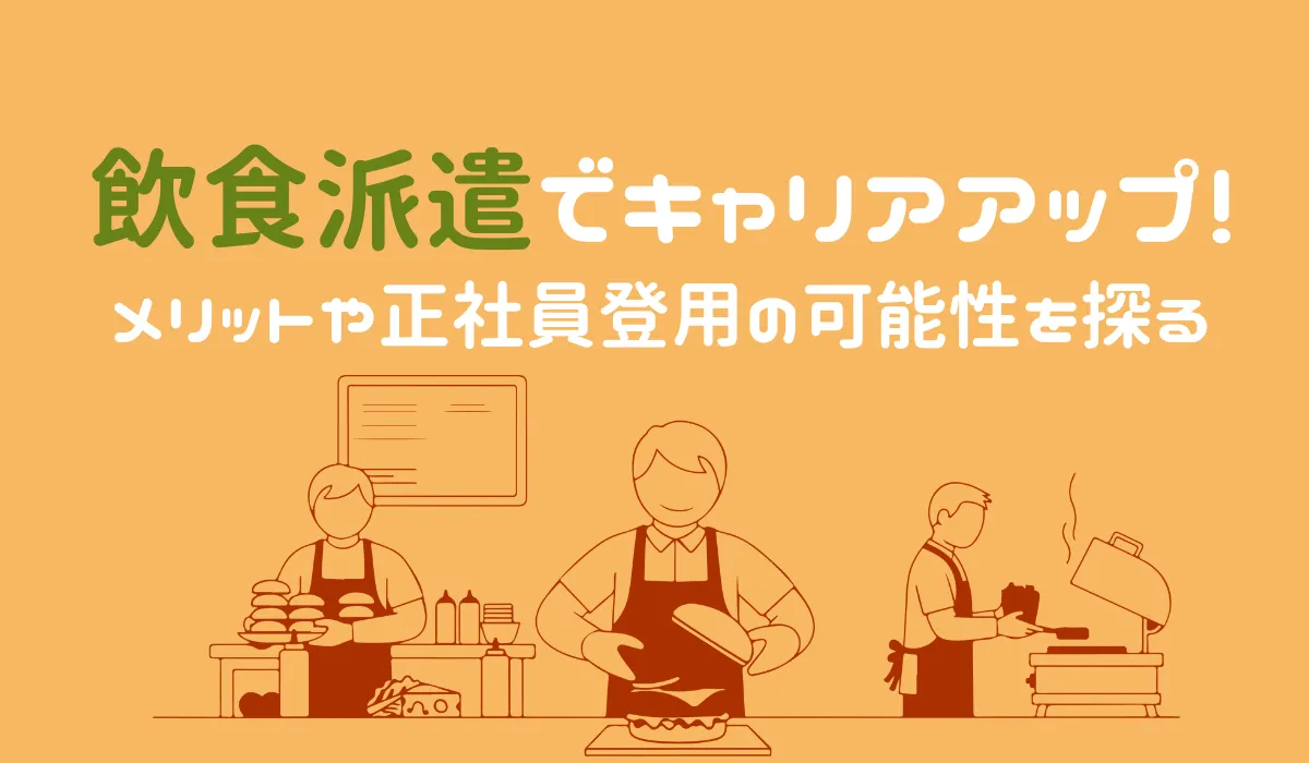 飲食派遣はきつい？時給が高い理由とメリット・デメリットを解説の画像