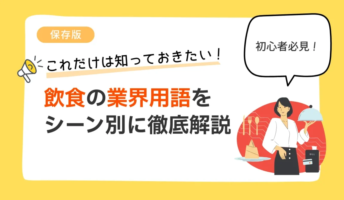 初心者必見！飲食の業界用語をシーン別に徹底解説【保存版】の画像