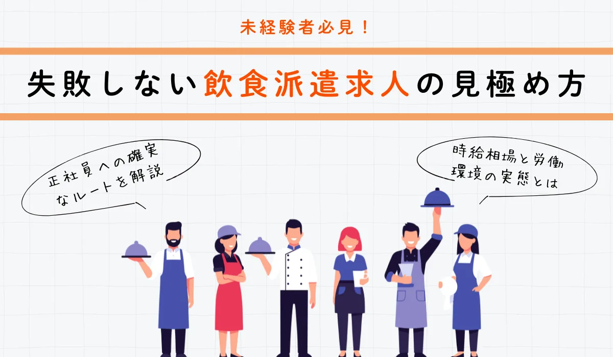 高時給な飲食派遣求人の選び方！アルバイトとの違いを徹底比較の画像