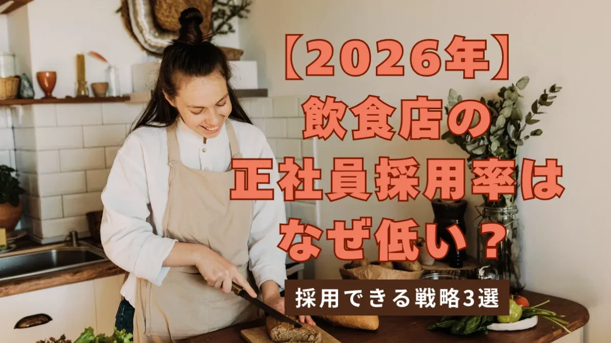 【2026年】飲食店の正社員採用率はなぜ低い？採用できる戦略3選の画像