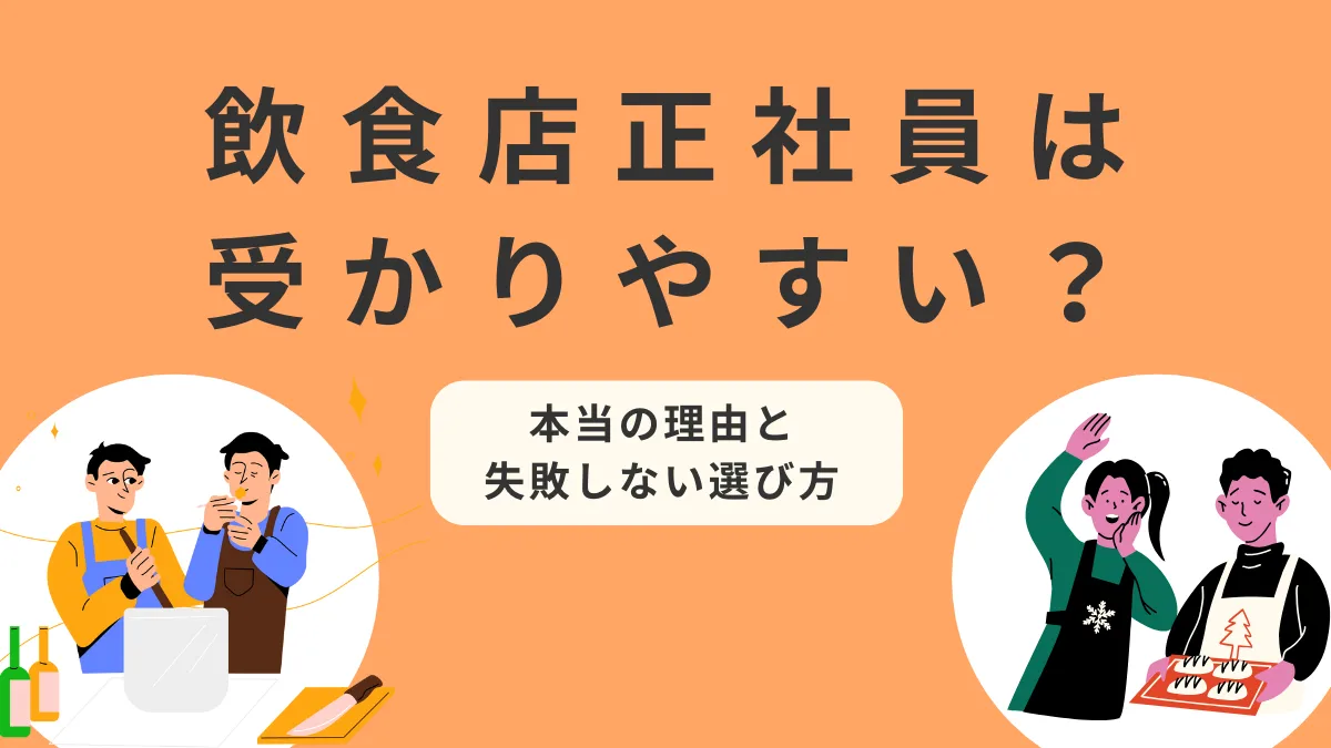 飲食店正社員は受かりやすい？本当の理由と失敗しない選び方の画像