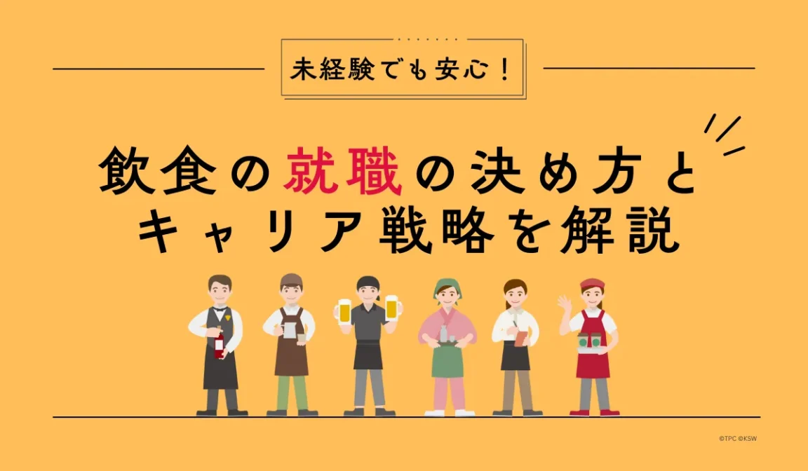 飲食の就職で失敗しない決め方とは？後悔しない職場選びのコツの画像
