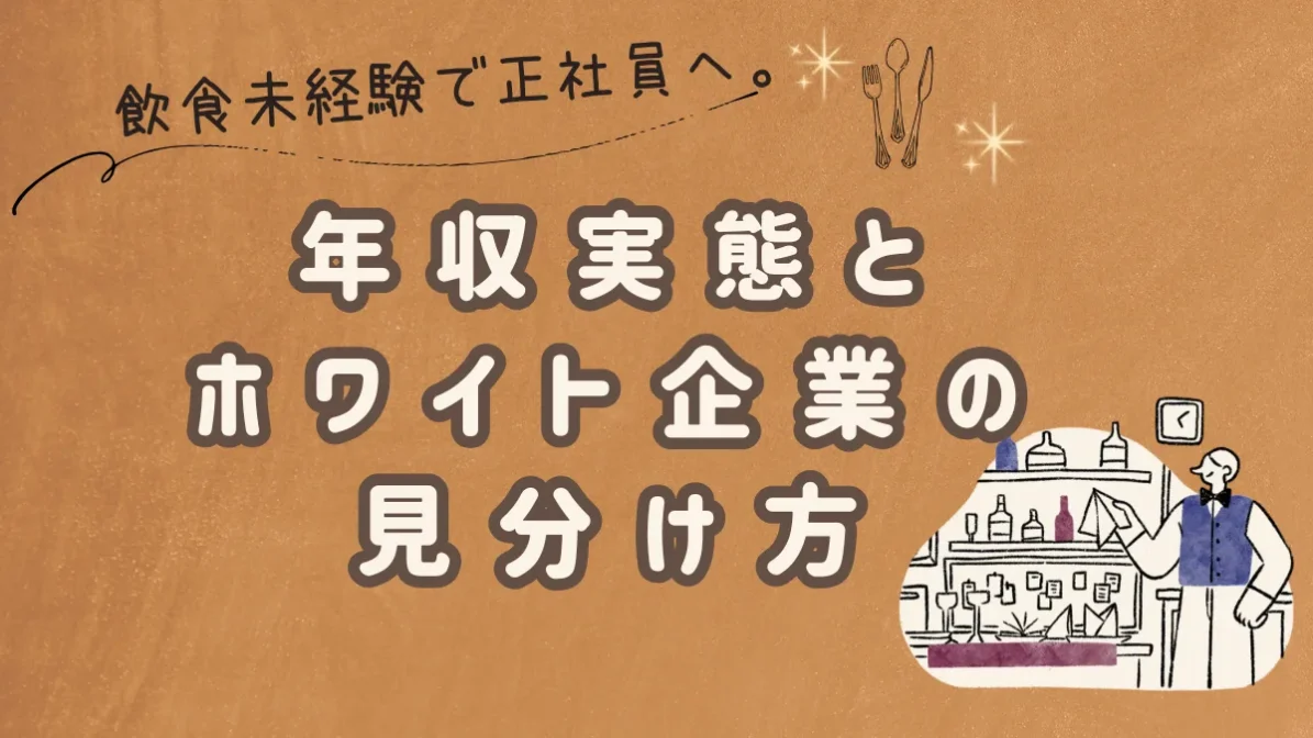 飲食未経験で正社員へ。年収実態とホワイト企業の見分け方の画像