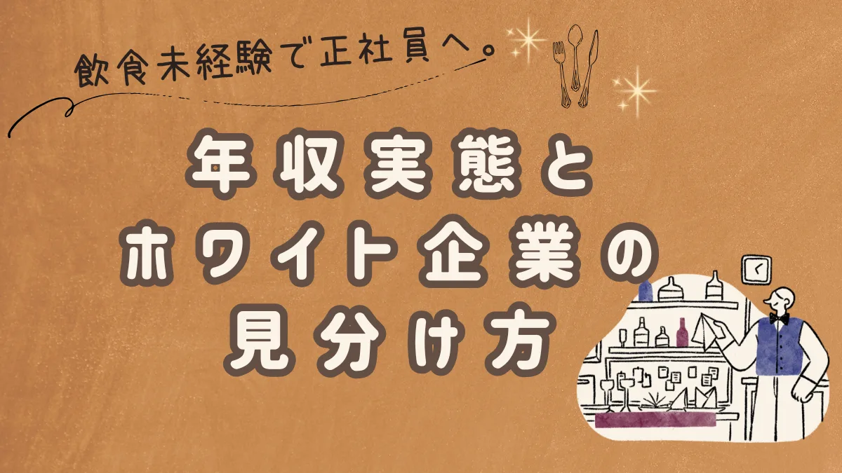 飲食未経験で正社員へ。年収実態とホワイト企業の見分け方の画像