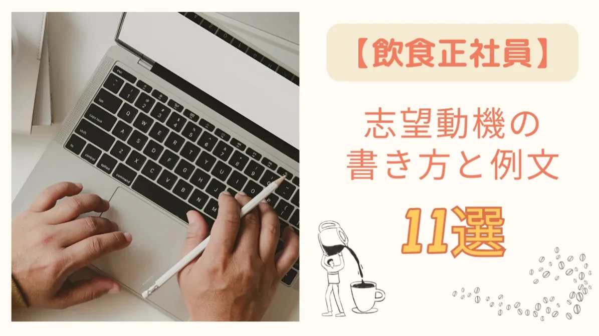【飲食正社員】志望動機の書き方と例文11選｜受かる論理構成の画像