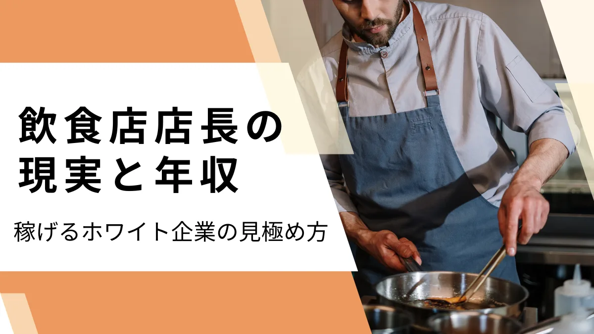 飲食店店長の現実と年収：稼げるホワイト企業の見極め方の画像