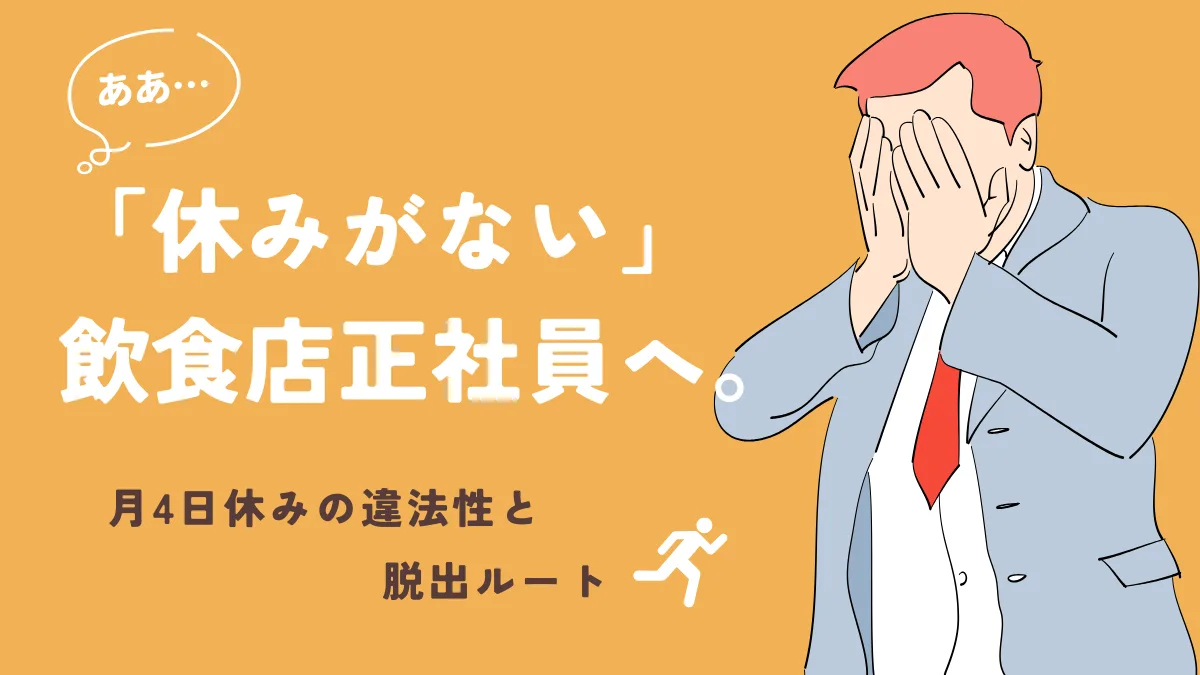 「休みがない」飲食店正社員へ。月4日休みの違法性と脱出ルートの画像