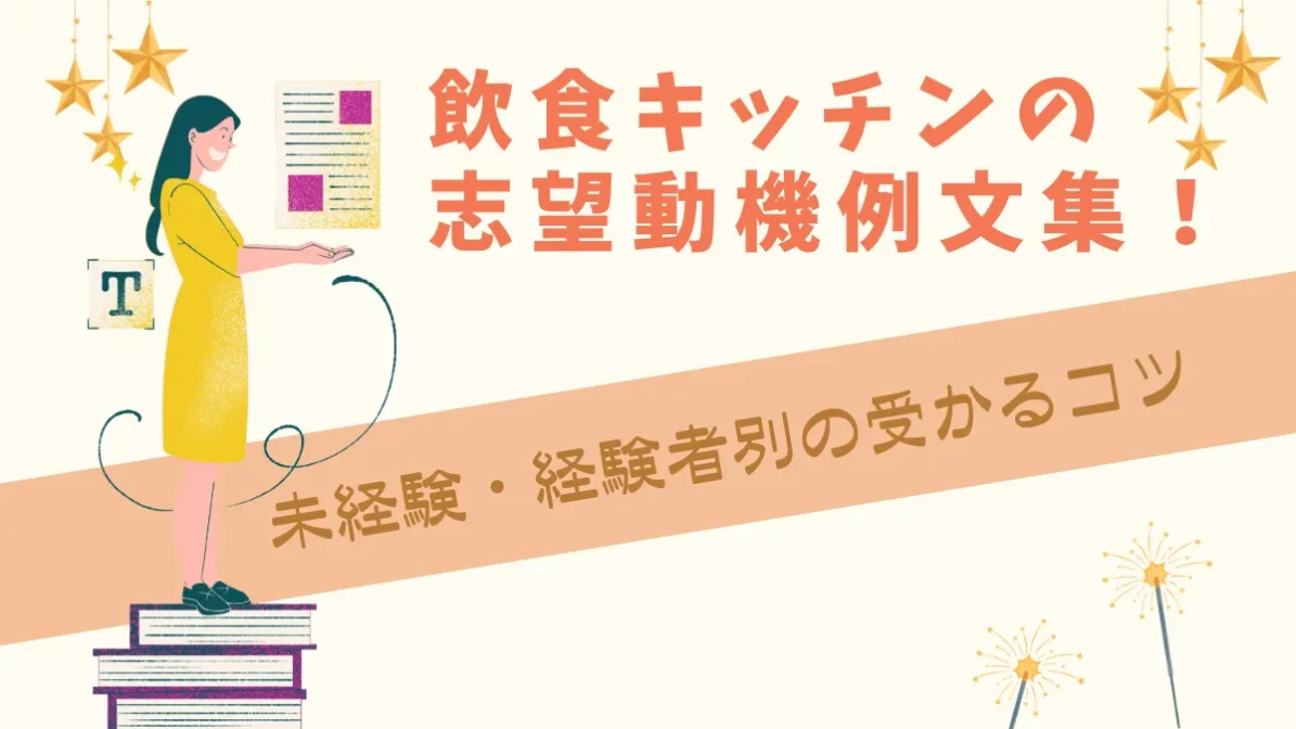 飲食キッチンの志望動機例文集！未経験・経験者別の受かるコツの画像