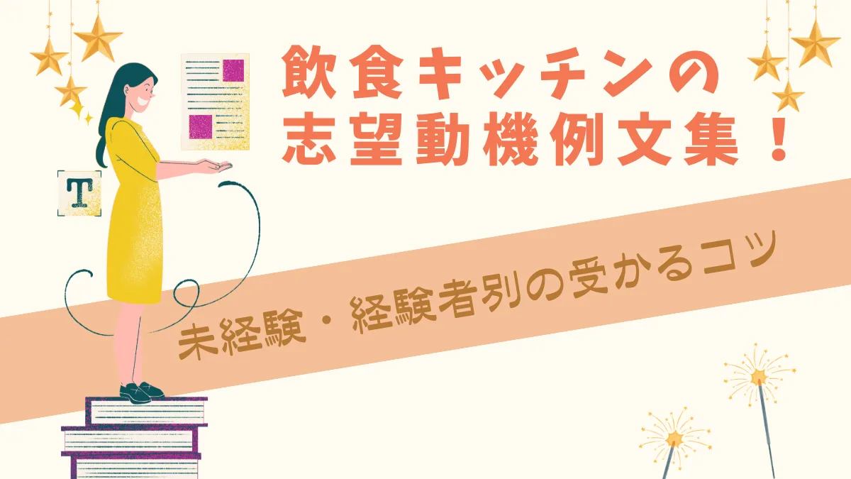 飲食キッチンの志望動機例文集！未経験・経験者別の受かるコツの画像