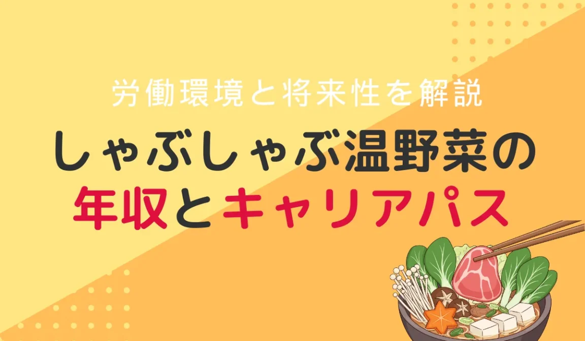 しゃぶしゃぶ温野菜の年収は低い？口コミとデータで徹底分析の画像