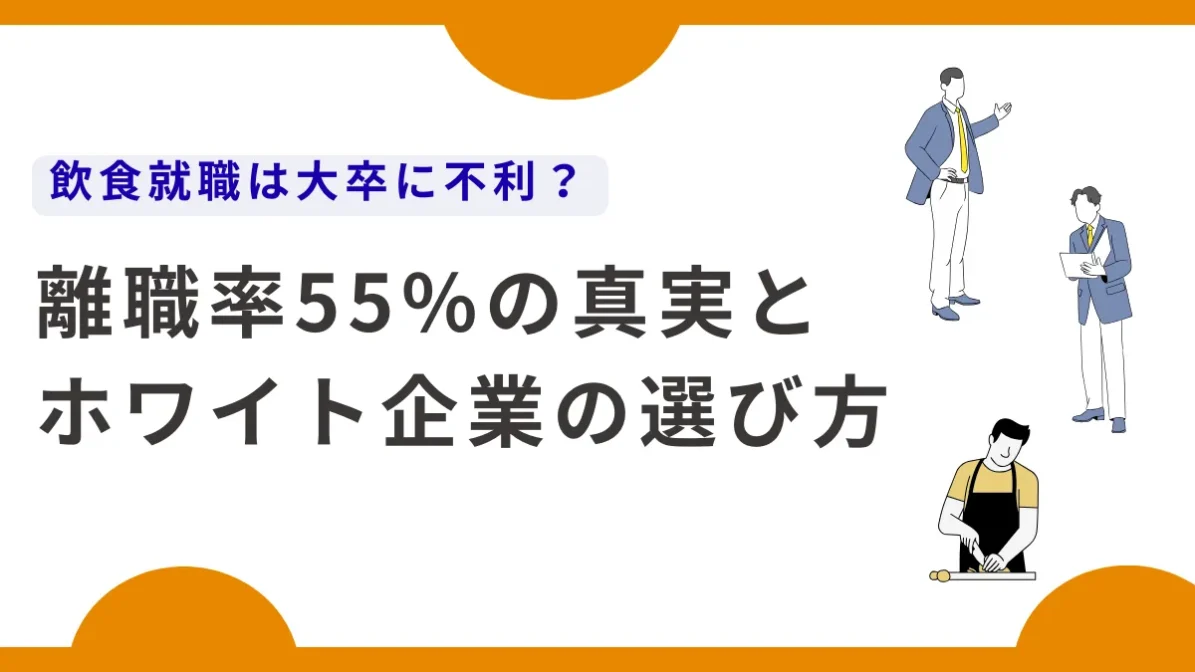 飲食就職は大卒に不利？離職率55%の真実とホワイト企業の選び方の画像