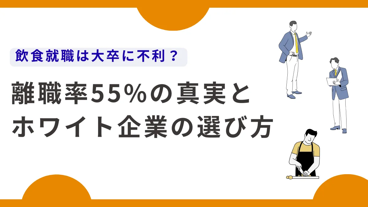 飲食就職は大卒に不利？離職率55%の真実とホワイト企業の選び方の画像