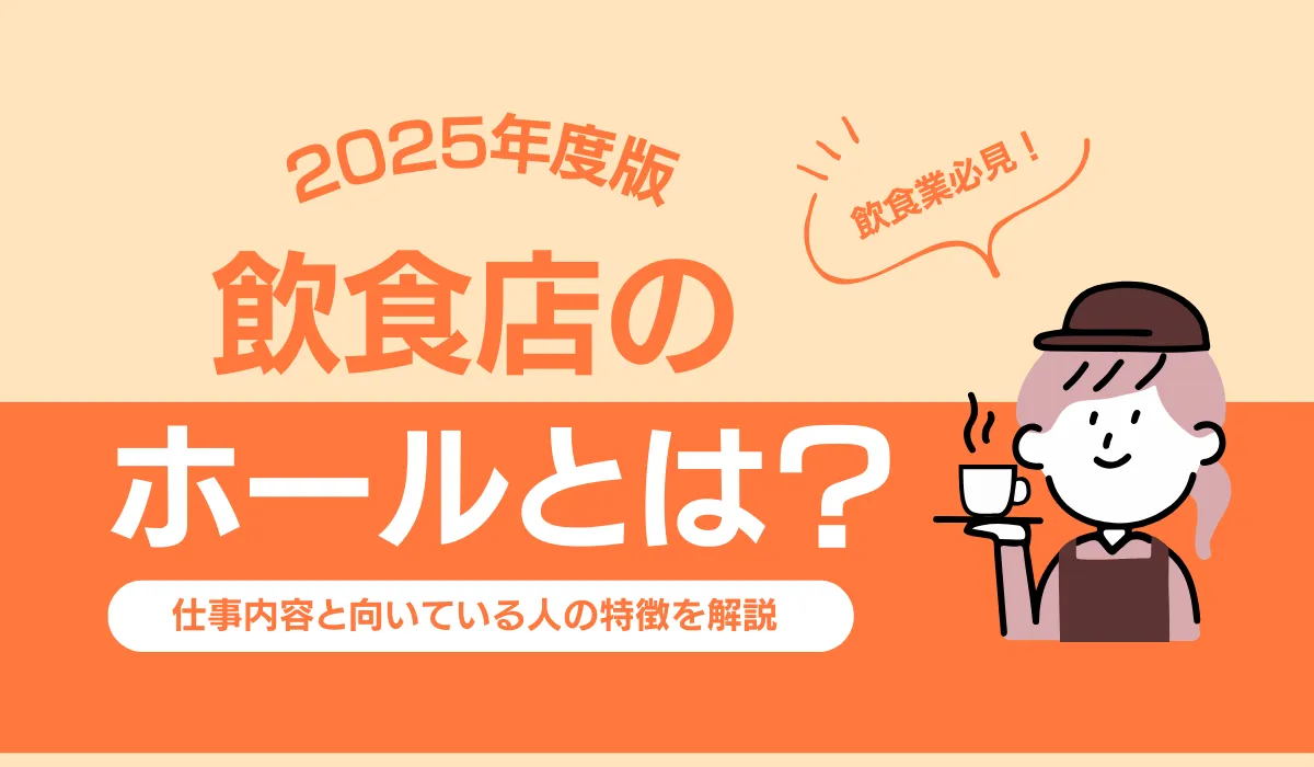 飲食店のホールとは？仕事内容と向いている人の特徴を解説の画像