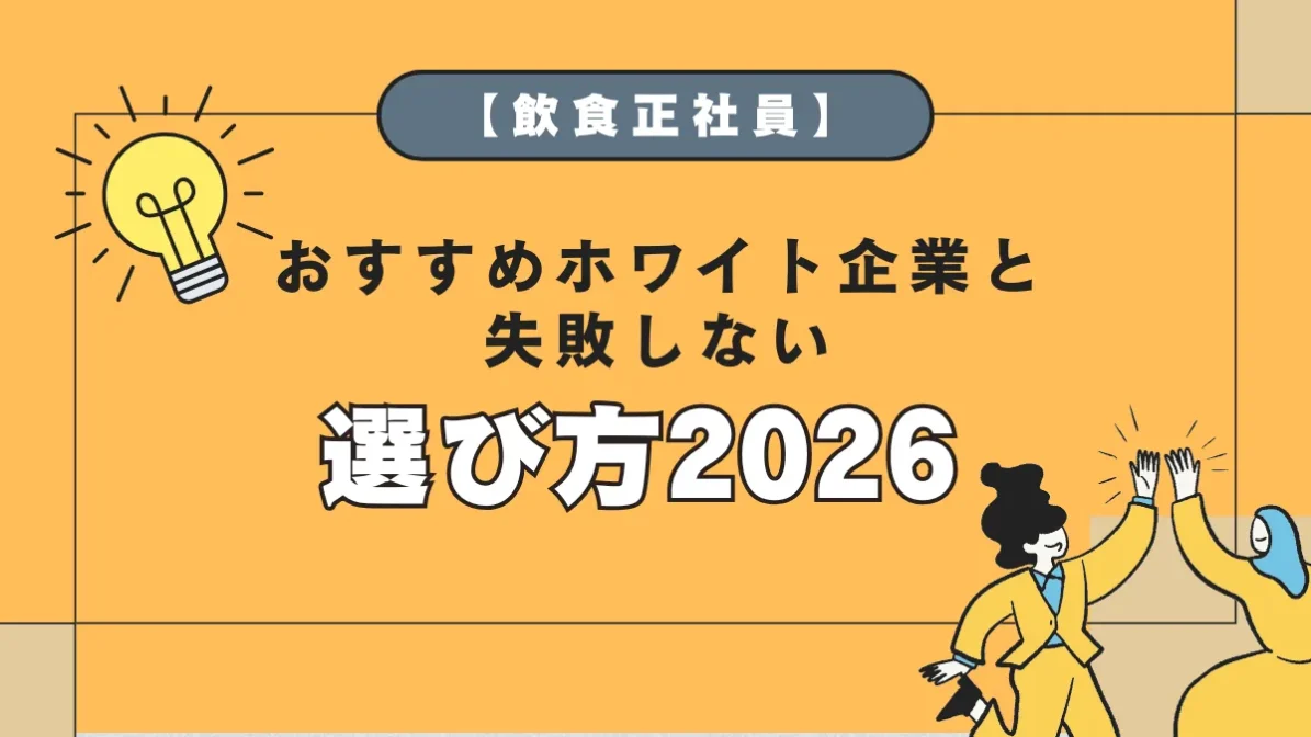 【飲食正社員】おすすめホワイト企業と失敗しない選び方2026の画像
