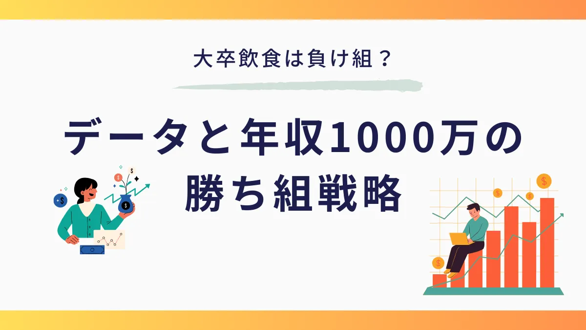 大卒飲食は負け組？データと年収1000万の勝ち組戦略の画像