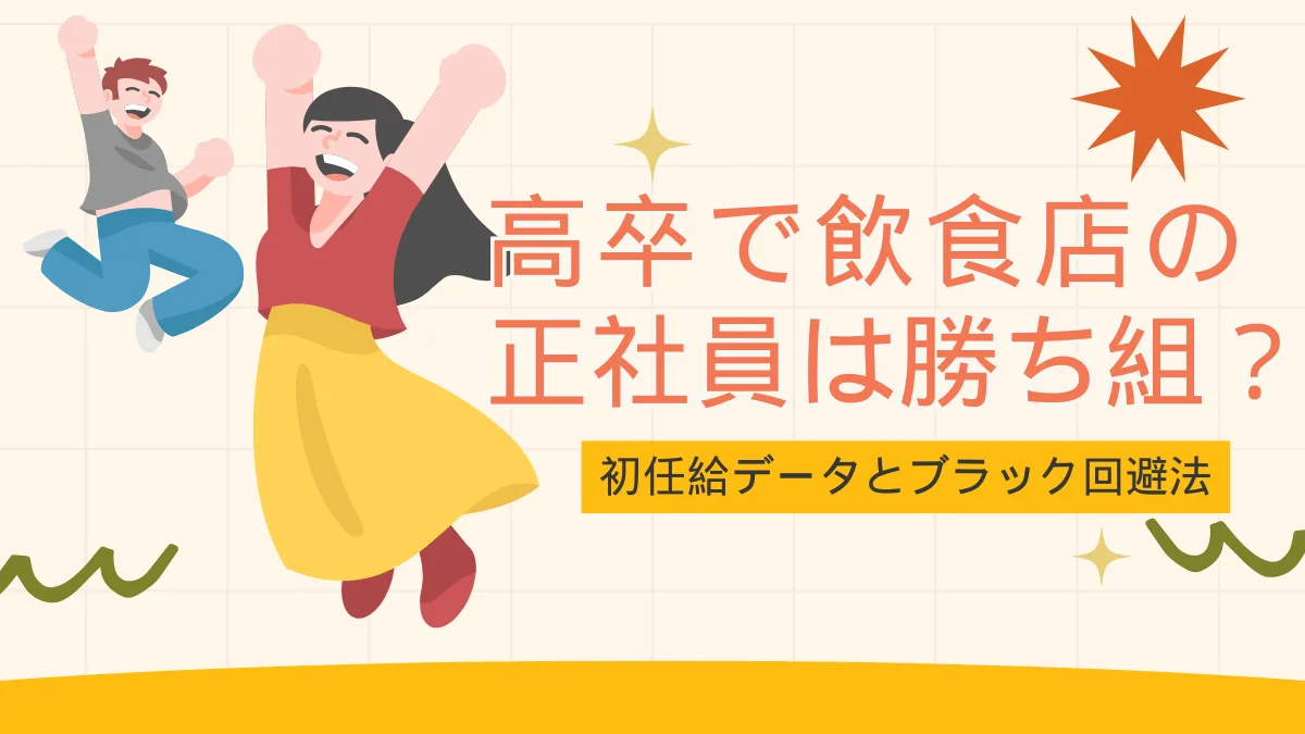 高卒で飲食店の正社員は勝ち組？初任給データとブラック回避法の画像