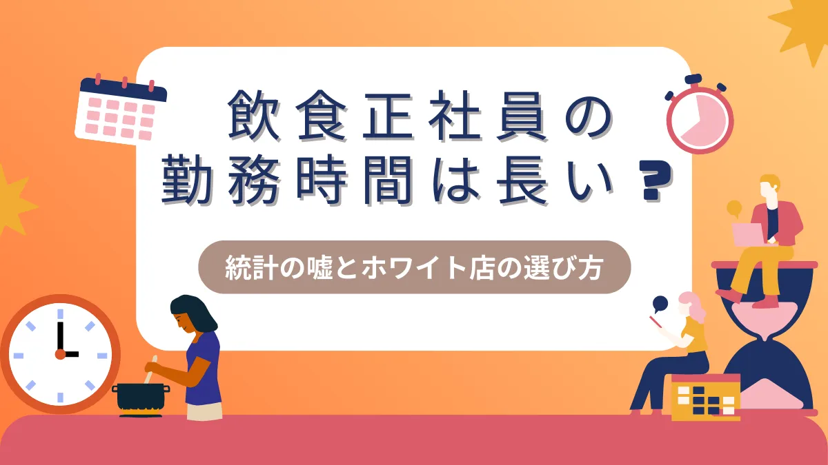 飲食正社員の勤務時間は長い？統計の嘘とホワイト店の選び方の画像